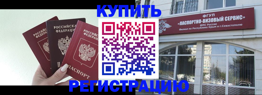 временная регистрация купить в Чите