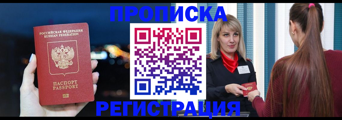 временная регистрация надежно в Чите